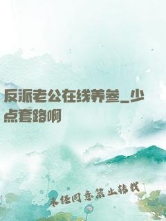 反派老公在线养参