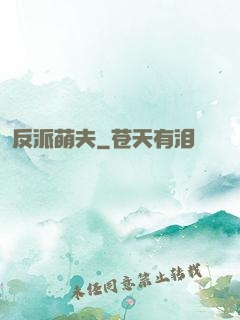 反派萌夫