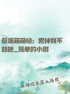 反派萌萌哒：男神我不劫色
