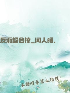 反派超会撩