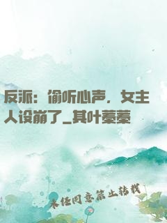 反派：偷听心声，女主人设崩了