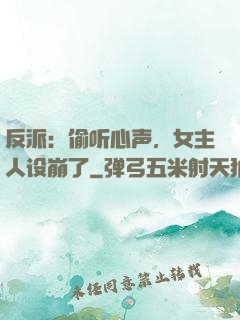 反派：偷听心声，女主人设崩了