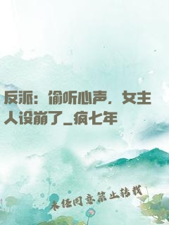 反派：偷听心声，女主人设崩了