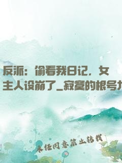 反派：偷看我日记，女主人设崩了