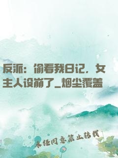 反派：偷看我日记，女主人设崩了