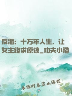 反派：十万年人生，让女主跪求原谅