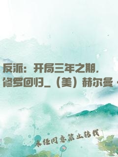 反派：开局三年之期，修罗回归