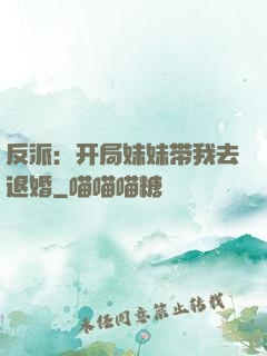 反派：开局妹妹带我去退婚