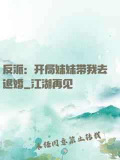 反派：开局妹妹带我去退婚