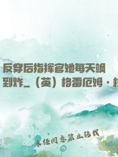 反穿后指挥官她每天飒到炸