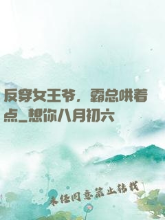 反穿女王爷，霸总哄着点