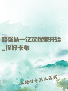 变强从一亿次挥拳开始