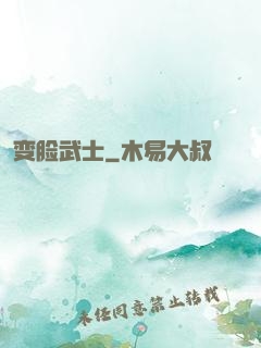 变脸武士
