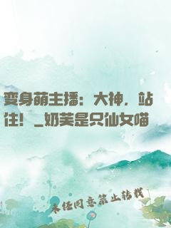 变身萌主播：大神，站住！