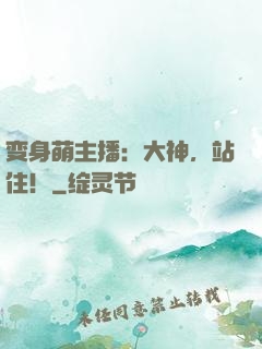 变身萌主播：大神，站住！