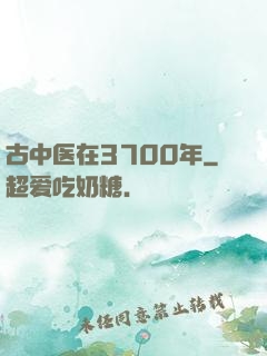 古中医在3700年