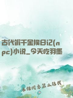 古代假千金挨日记(npc)小说