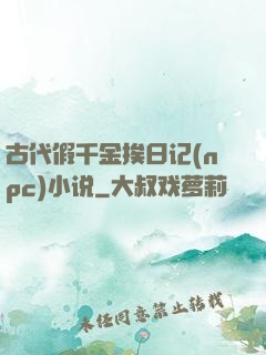 古代假千金挨日记(npc)小说