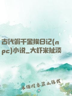 古代假千金挨日记(npc)小说
