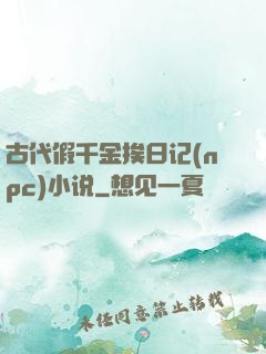 古代假千金挨日记(npc)小说