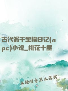 古代假千金挨日记(npc)小说