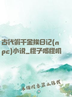 古代假千金挨日记(npc)小说