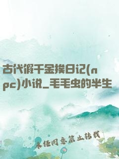 古代假千金挨日记(npc)小说