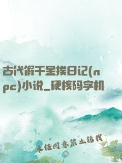 古代假千金挨日记(npc)小说