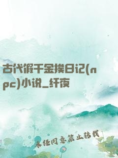 古代假千金挨日记(npc)小说