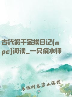 古代假千金挨日记(npc)阅读
