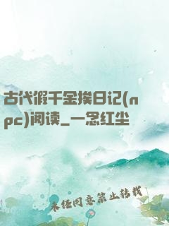 古代假千金挨日记(npc)阅读