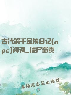 古代假千金挨日记(npc)阅读