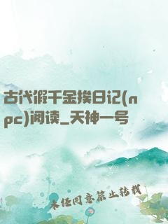 古代假千金挨日记(npc)阅读