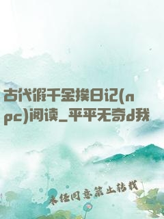 古代假千金挨日记(npc)阅读