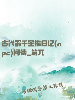 古代假千金挨日记(npc)阅读