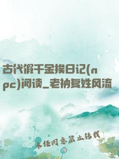 古代假千金挨日记(npc)阅读