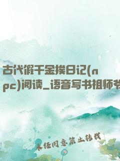 古代假千金挨日记(npc)阅读