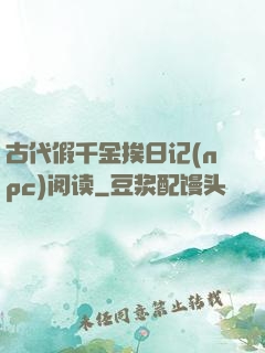 古代假千金挨日记(npc)阅读
