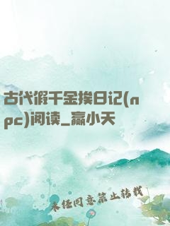 古代假千金挨日记(npc)阅读