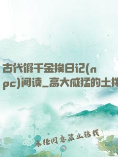 古代假千金挨日记(npc)阅读