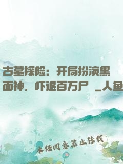 古墓探险：开局扮演黑面神，吓退百万尸蟞
