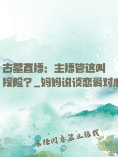 古墓直播：主播管这叫探险？