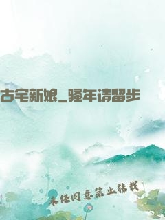 古宅新娘
