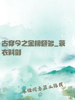 古穿今之金榜题名
