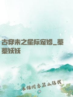 古穿未之星际宠婚