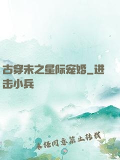 古穿未之星际宠婚