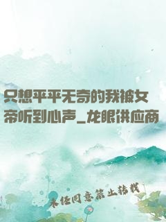 只想平平无奇的我被女帝听到心声