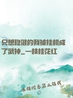 只想稳健的我被挂机成了武神