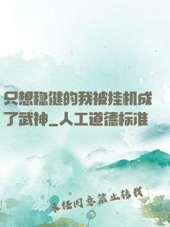 只想稳健的我被挂机成了武神