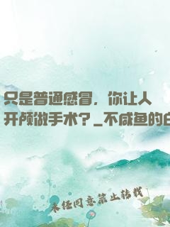 只是普通感冒，你让人开颅做手术？